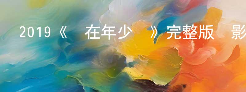 陳劍波發布2019《愛在年少時》完整版電影/在線觀看/百度云-美劇天堂